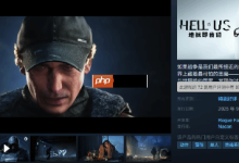 《地狱即我们》好评87%,豪华版今提前玩!-路由网