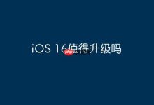 iOS 16升级,到底值不值呢?-路由网