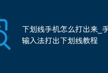 手机输入法如何快捷打出下划线?-路由网