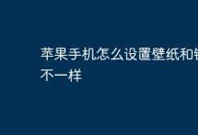 苹果手机如何设不同壁纸与锁屏?-路由网