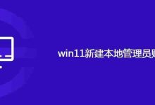 win11新建本地管理员账户方法-路由网