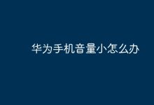 华为手机音量小,试试这些调节法!-路由网