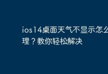 iOS14桌面天气不见?几招快速搞定!-路由网