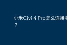 小米Civi 4 Pro如何与电脑建立连接?-路由网