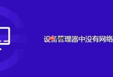 设备管理器中没有网络适配器-路由网