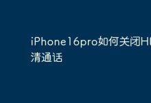 iPhone16pro如何关掉HD高清通话功能?-路由网