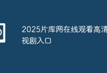2025片库网高清剧在线观看新入口-路由网
