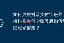 抖音换支付宝账号及解绑旧账指南-路由网