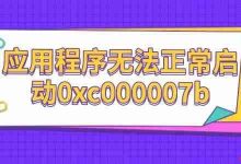 更新驱动修复DLL可解0xc000007b-路由网
