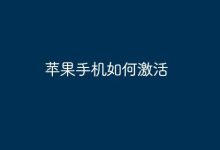 苹果手机激活步骤,原创指南在此!-路由网