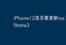 iPhone12,iOS17.5beta3该不该更新?-路由网