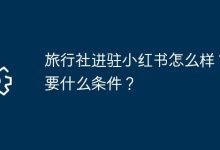 旅行社入驻小红书咋样?需啥条件?-路由网
