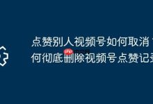 如何取消视频号点赞及删记录?-路由网