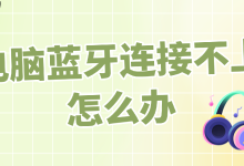 电脑蓝牙连不上?完整教程速看!-路由网