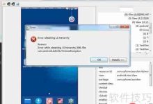 uiautomatorviewer截图时突现EOF异常-路由网