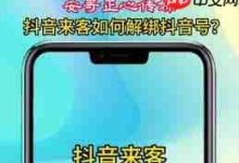 抖音来客如何解绑抖音号?速看方法!-路由网