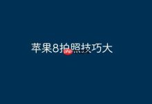 解锁苹果8拍照秘籍,轻松拍出绝美大片-路由网