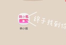 韩小圈网页版入口,畅享韩剧新体验-路由网