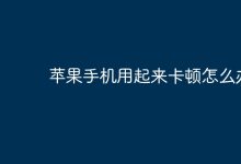 苹果手机使用卡顿,如何有效解决?-路由网
