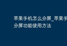苹果手机分屏,轻松操作看这篇!-路由网