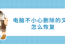 误删文件别慌,4种方法助你恢复!-路由网
