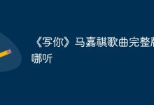 哪里能听马嘉祺《写你》完整原创版?-路由网