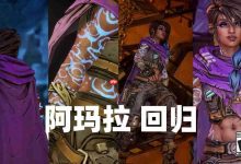 《无主之地4》新视频:3代魔女阿玛拉回归-路由网