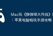 Mac畅玩弹弹球:苹果电脑手游攻略-路由网