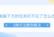 电脑任务栏消失?5招快速找回!-路由网