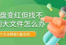 C盘爆满难寻大文件?5招速释空间!-路由网