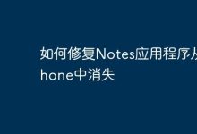 iPhone Notes消失?几步操作轻松找回-路由网