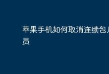 苹果手机咋取消连续包月的会员服务?-路由网