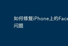 iPhone FaceID故障?试试这些修复法-路由网