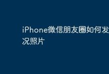 iPhone微信朋友圈咋发实况照片?-路由网