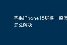 iPhone15屏幕常亮,如何有效解决?-路由网