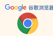 谷歌新标签页快捷方式不显示咋整?-路由网