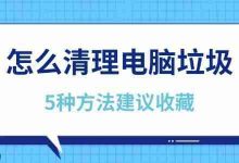 电脑垃圾清理秘籍,5招速存!-路由网