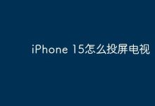 iPhone 15如何轻松投屏至电视?-路由网