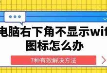 电脑右下角无WiFi图标?七招轻松解决-路由网