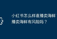 小红书直播卖海鲜咋样?有无风险?-路由网