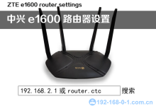 中兴E1600路由器设置新手简易攻略-路由网