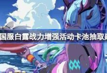 FGO白露卡池值否抽?战力增强怎么选-路由网