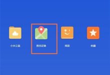 小米12Pro丢失,速用定位功能找回-路由网