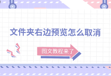 图文详解:快速关闭文件夹右边预览-路由网