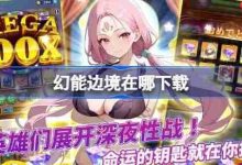 幻能边境下载链接,速来获取!-路由网