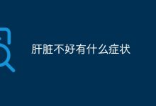 肝不好时,常现疲乏、食欲差、肤色黄-路由网