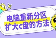 C盘告急?3种方法重新分区扩容量!-路由网
