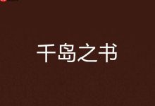千岛小说官网及官方入口查询攻略-路由网