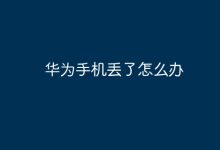 华为手机丢失,该如何快速找回?-路由网