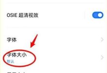 轻松几步,快速调整手机字体大小-路由网